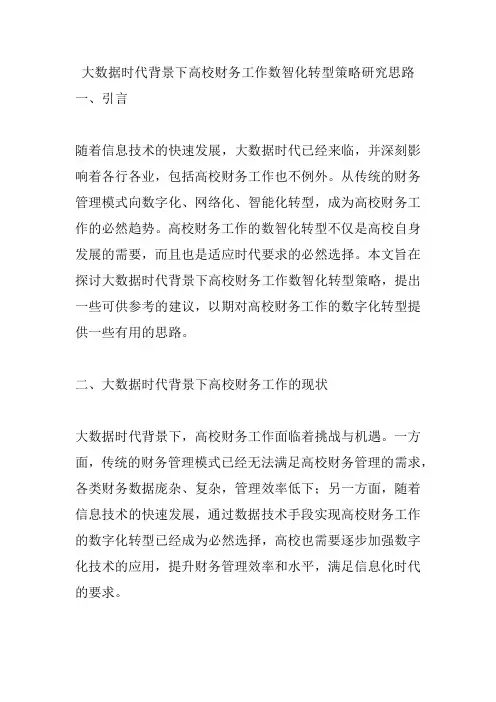 大数据时代背景下高校财务工作数智化转型策略研究思路