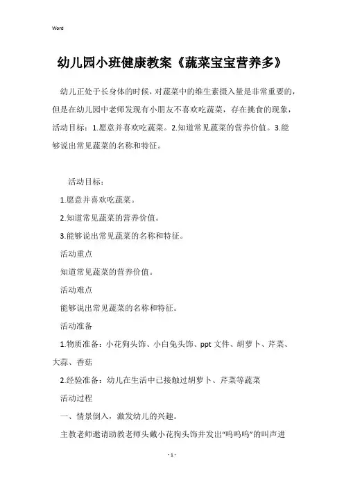 幼儿园小班健康教案《蔬菜宝宝营养多》_1