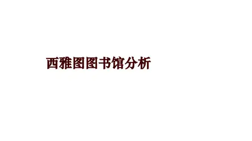西雅图图书馆分析