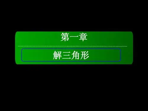 1.1.2余弦定理黑底白字