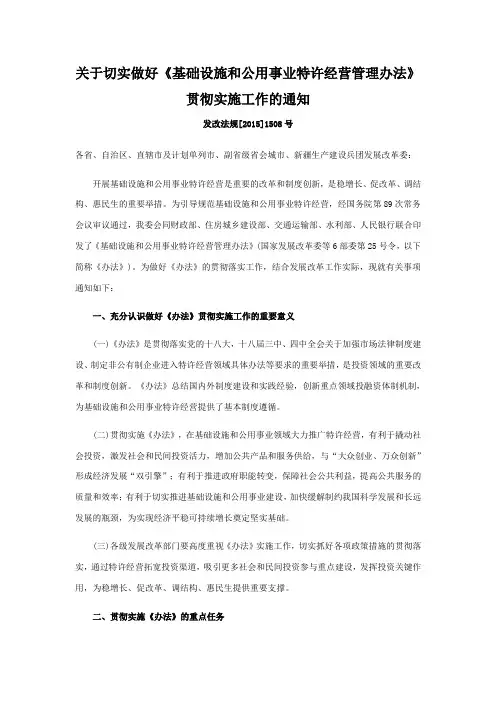 关于切实做好《基础设施和公用事业特许经营管理办法》贯彻实施工作的通知