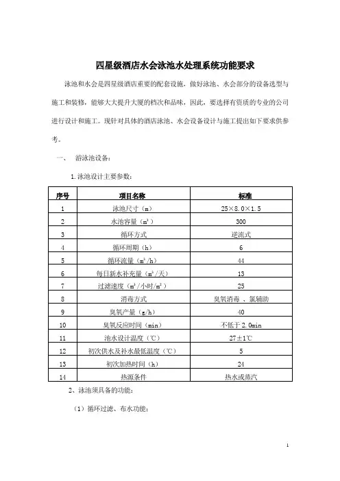 四星级酒店水会泳池水处理系统功能要求