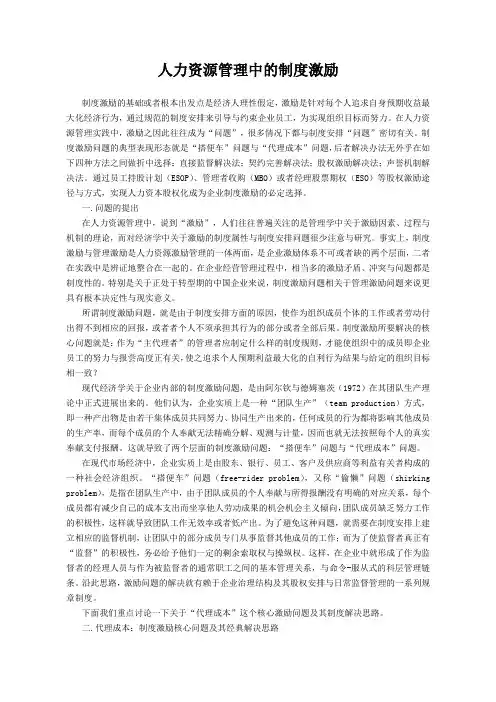 人力资源管理中的制度激励