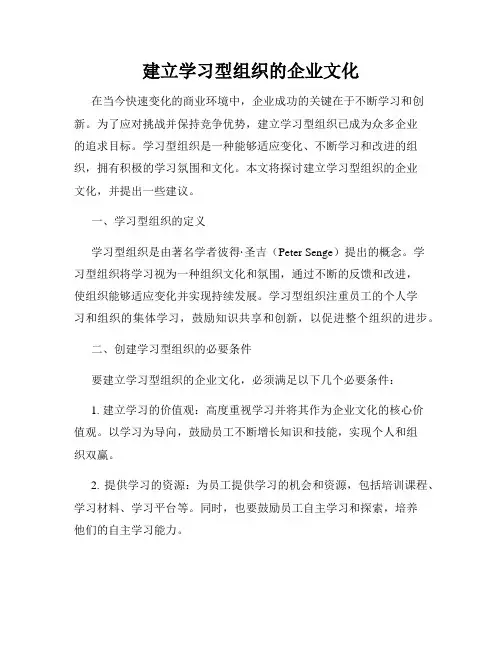 建立学习型组织的企业文化