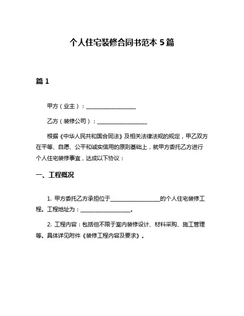 个人住宅装修合同书范本5篇
