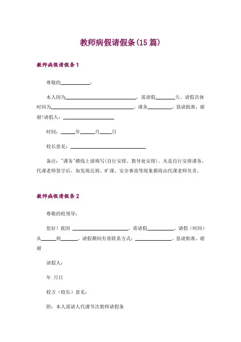 教师病假请假条(15篇)