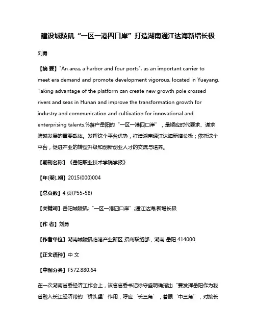 建设城陵矶“一区一港四口岸”打造湖南通江达海新增长极