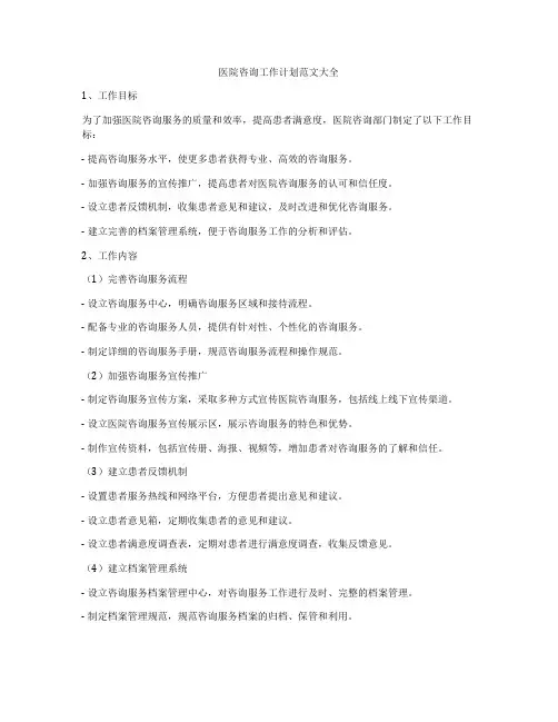 医院咨询工作计划范文大全