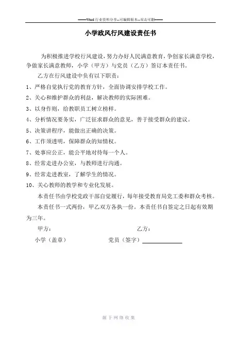 小学政风行风建设责任书