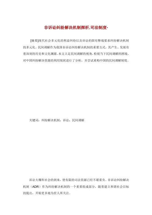 非诉讼纠纷解决机制探析司法制度范文