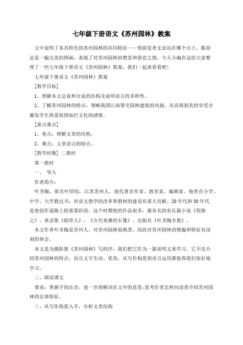 七年级下册语文《苏州园林》教案