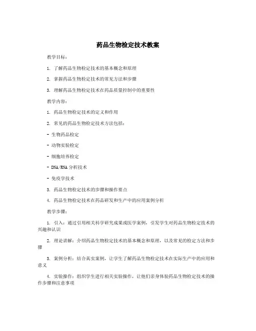 药品生物检定技术教案