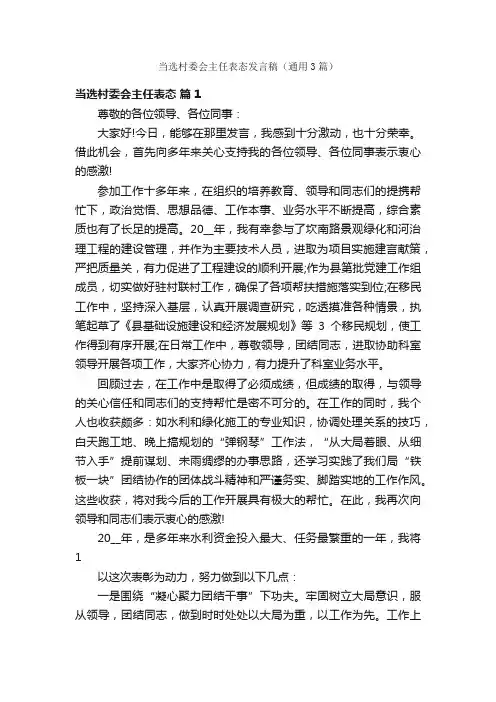 当选村委会主任表态发言稿（通用3篇）