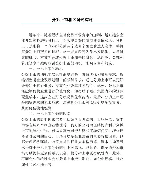 分拆上市相关研究综述
