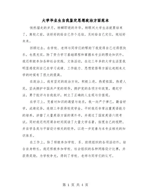 大学毕业生自我鉴定思想政治方面范本（二篇）