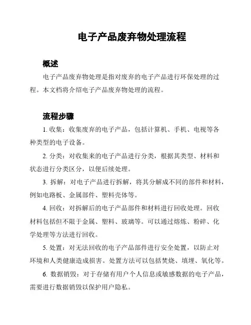 电子产品废弃物处理流程