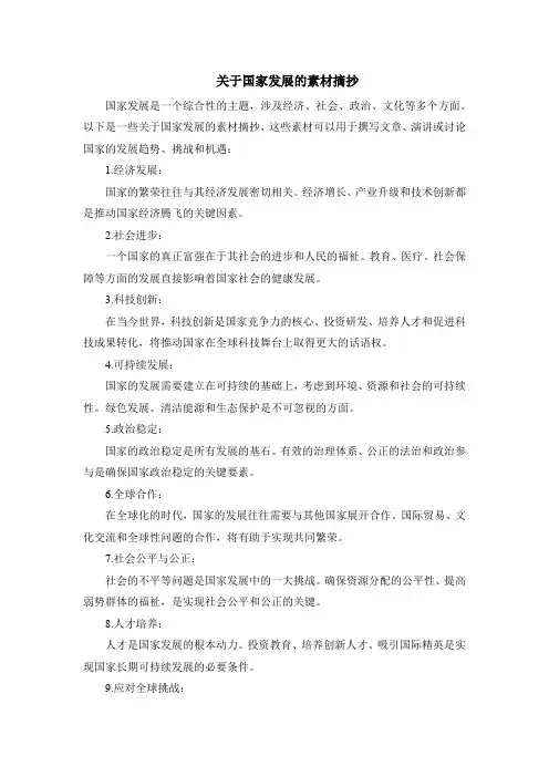 关于国家发展的素材摘抄
