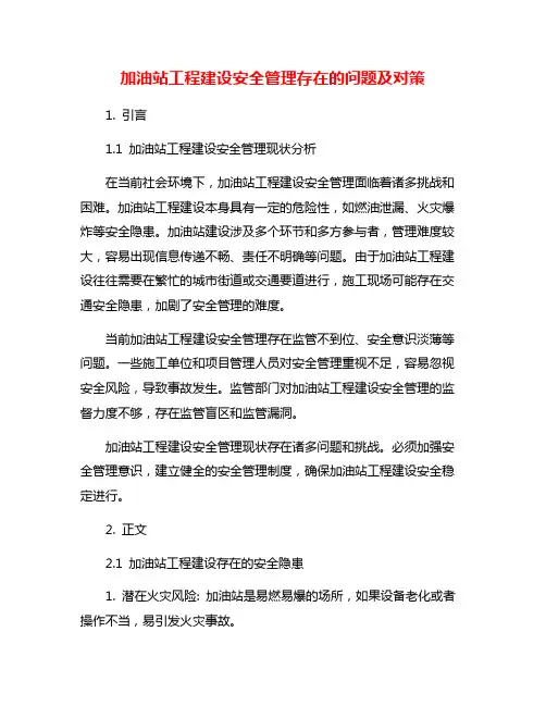 加油站工程建设安全管理存在的问题及对策