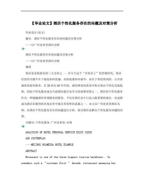 【毕业论文】酒店个性化服务存在的问题及对策分析
