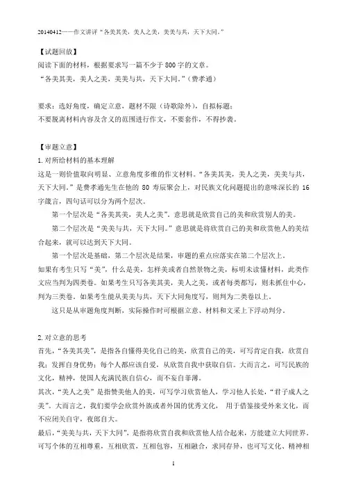 20140412——作文讲评“各美其美,美人之美,美美与共,天下大同。”.doc