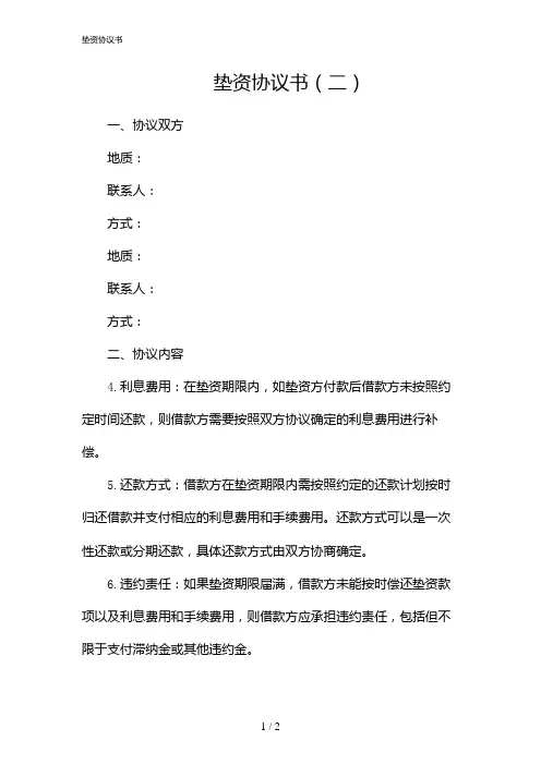 垫资协议书