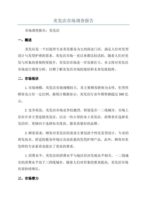 美发店市场调查报告
