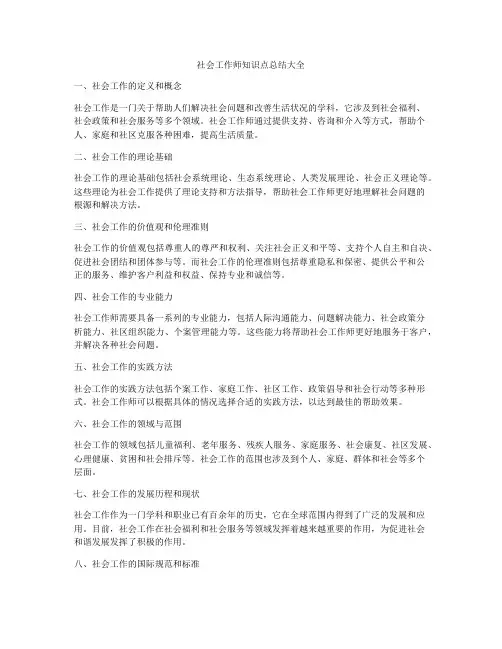 社会工作师知识点总结大全