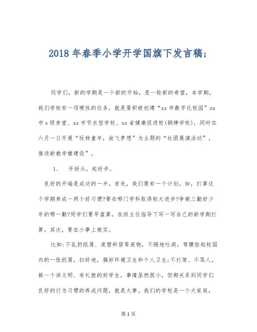 2018年春季小学开学国旗下发言稿