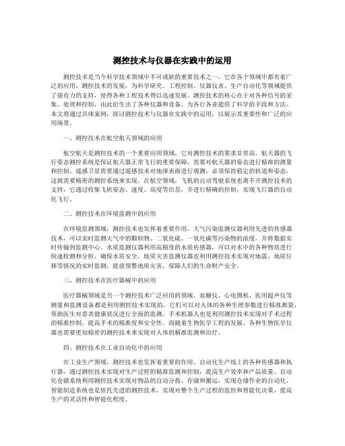 测控技术与仪器在实践中的运用