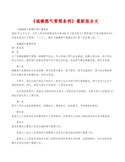 《城镇燃气管理条例》最新版全文