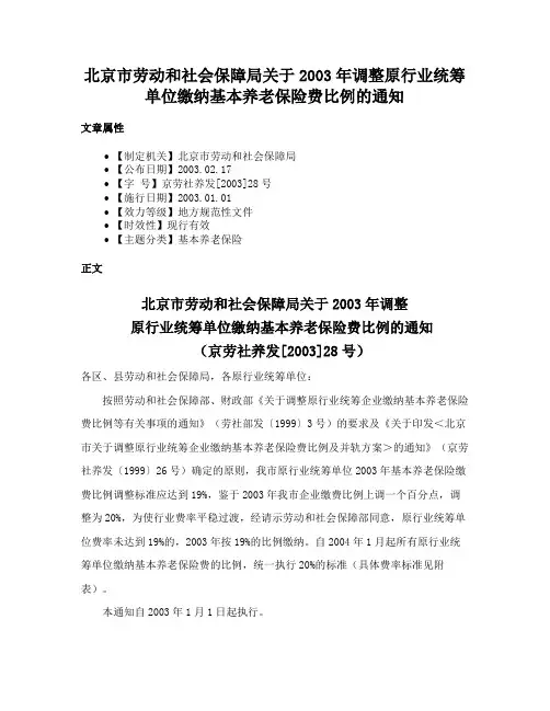北京市劳动和社会保障局关于2003年调整原行业统筹单位缴纳基本养老保险费比例的通知