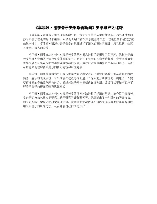 《卓菲娅·丽莎音乐美学译著新编》美学思维之述评