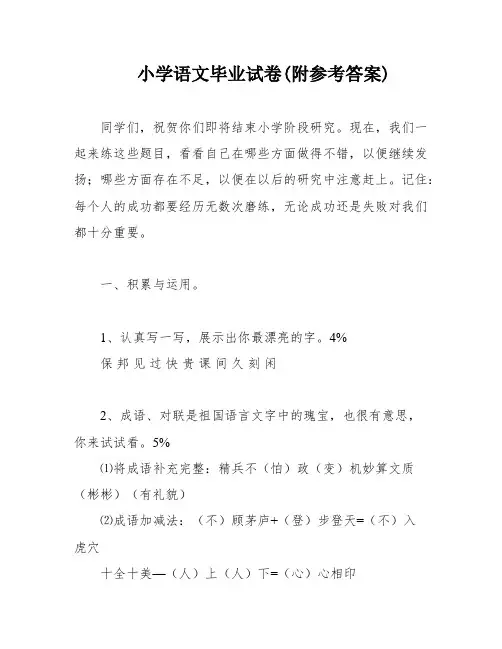 小学语文毕业试卷(附参考答案)
