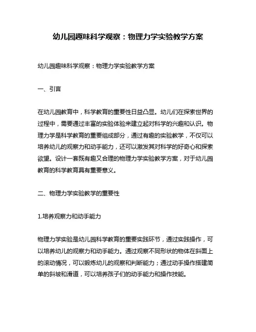 幼儿园趣味科学观察：物理力学实验教学方案