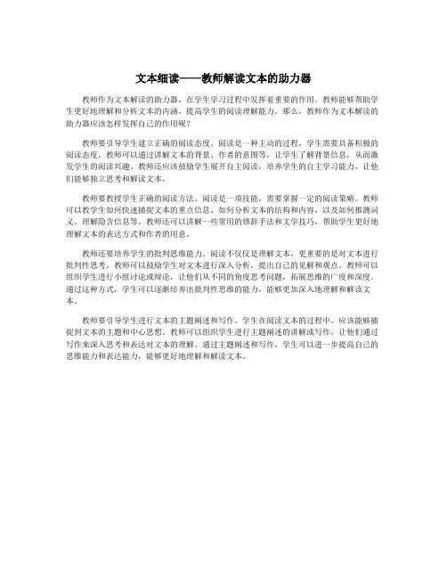 文本细读——教师解读文本的助力器