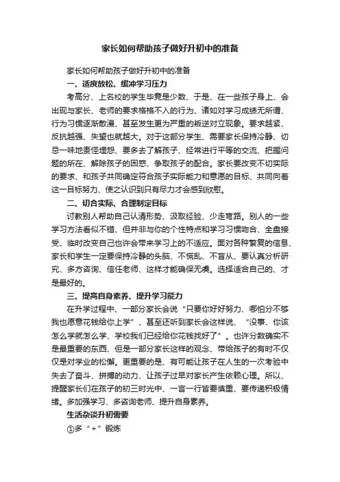 家长如何帮助孩子做好升初中的准备