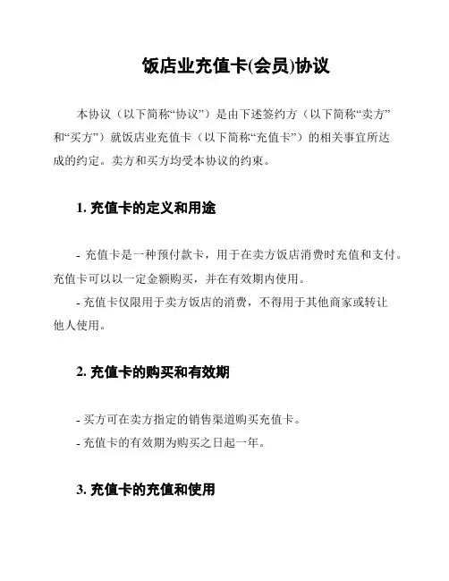 饭店业充值卡(会员)协议