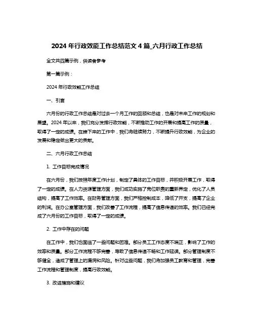 2024年行政效能工作总结范文4篇_六月行政工作总结