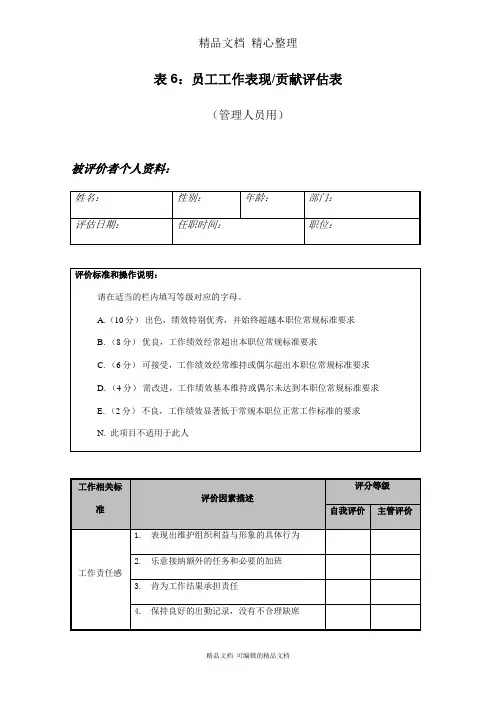 员工工作表现贡献评估表