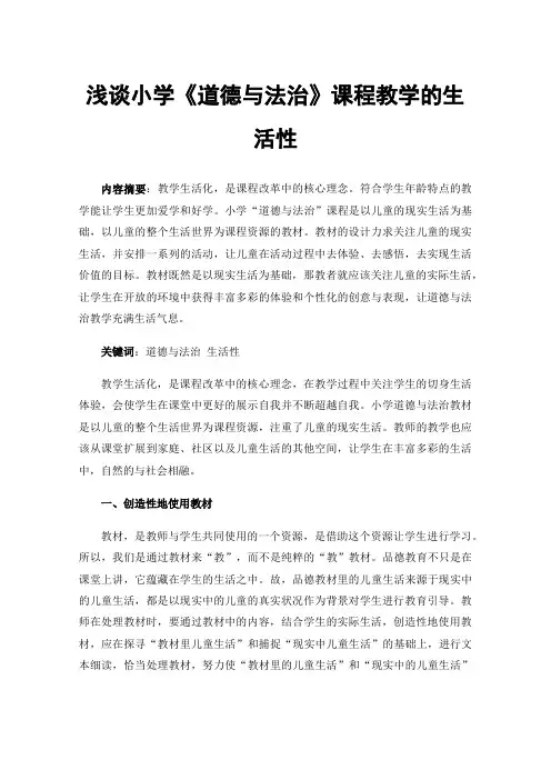 浅谈小学《道德与法治》课程教学的生活性
