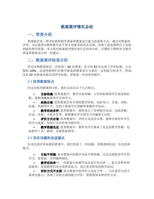 教案展评情况总结