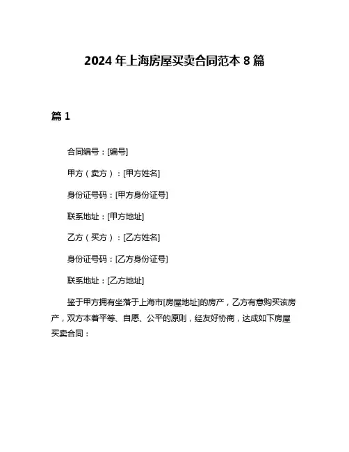 2024年上海房屋买卖合同范本8篇