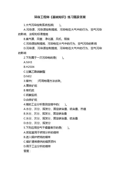 环保工程师《基础知识》练习题及答案