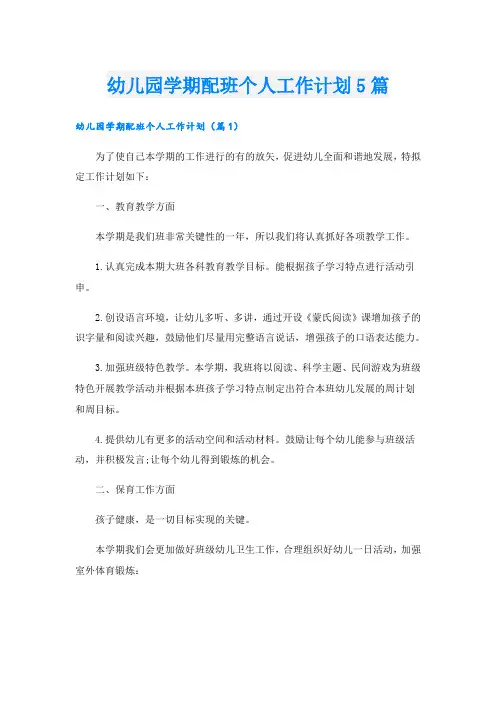 幼儿园学期配班个人工作计划5篇