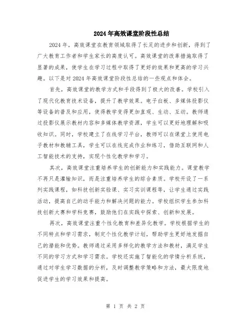 2024年高效课堂阶段性总结 (2)