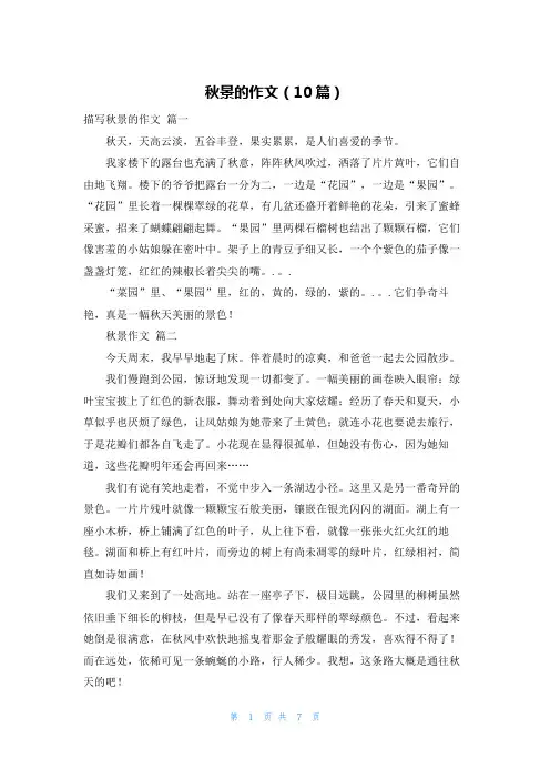 秋景的作文(10篇)