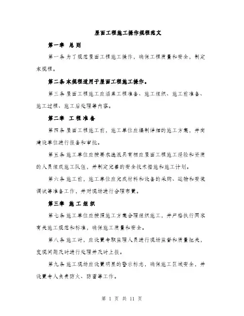 屋面工程施工操作规程范文（三篇）