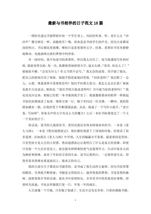 最新与书相伴的日子范文10篇