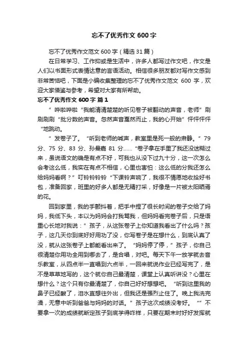 忘不了优秀作文600字