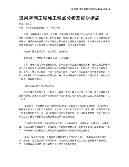 通风空调工程施工难点分析及应对措施